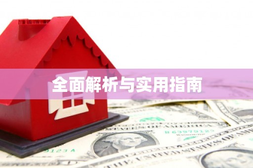 七美全面解析与实用指南