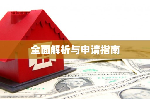 七美全面解析与申请指南