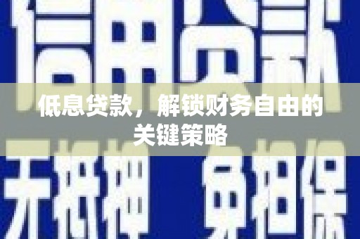 七美低息贷款，解锁财务自由的关键策略