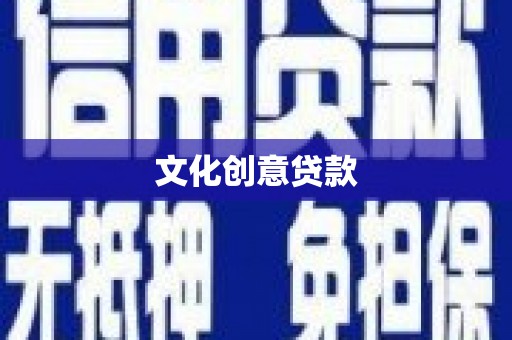 七美文化创意贷款