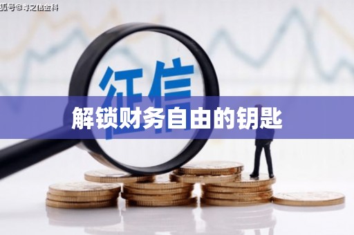 七美解锁财务自由的钥匙