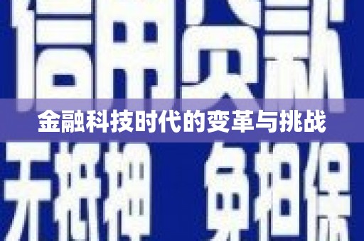 七美金融科技时代的变革与挑战