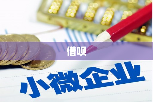 七美借呗