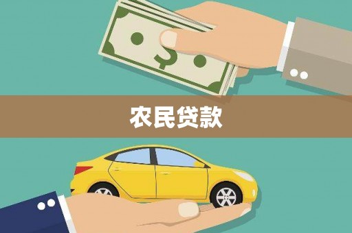 七美农民贷款
