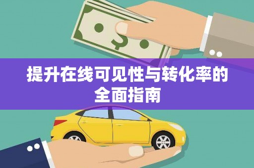 七美提升在线可见性与转化率的全面指南