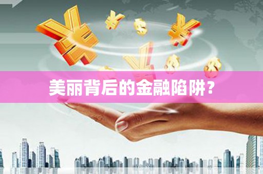 七美美丽背后的金融陷阱？