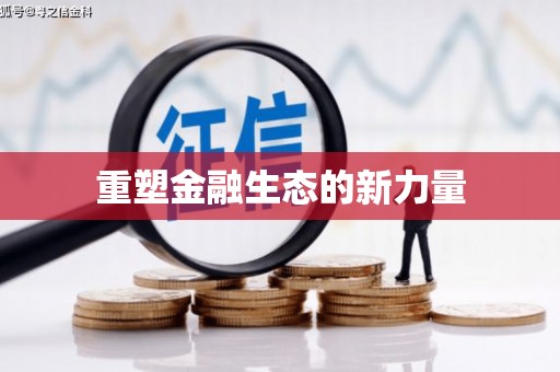 七美重塑金融生态的新力量