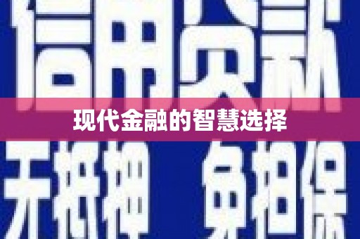 七美现代金融的智慧选择