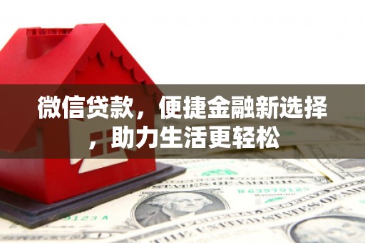 七美微信贷款，便捷金融新选择，助力生活更轻松