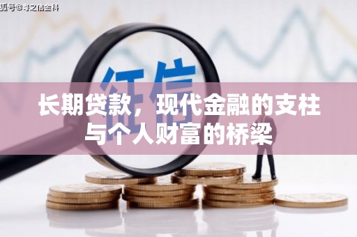 七美长期贷款，现代金融的支柱与个人财富的桥梁