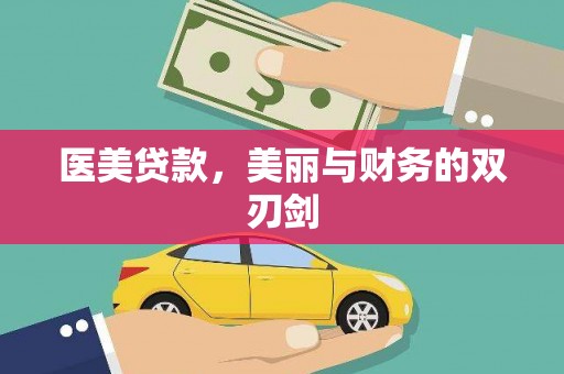 七美医美贷款，美丽与财务的双刃剑