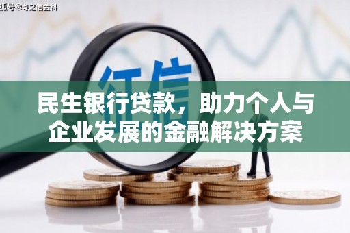 七美民生银行贷款，助力个人与企业发展的金融解决方案