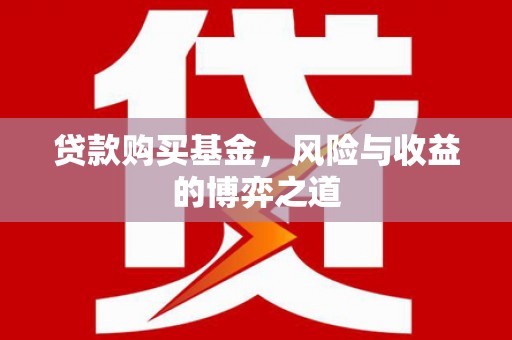 七美贷款购买基金，风险与收益的博弈之道