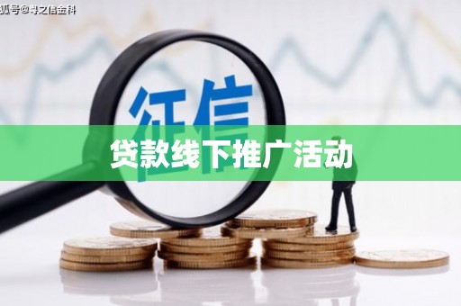 七美贷款线下推广活动