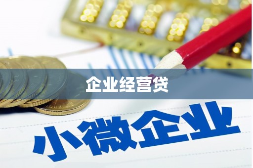 七美企业经营贷