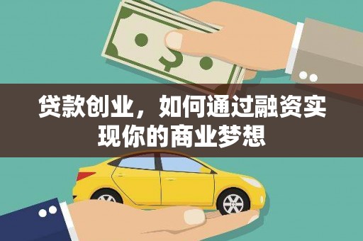 七美贷款创业，如何通过融资实现你的商业梦想