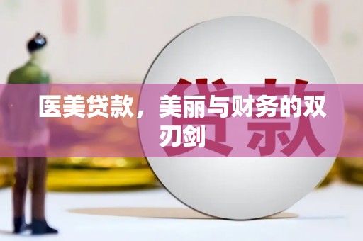 七美医美贷款，美丽与财务的双刃剑