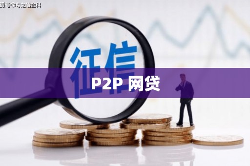 七美P2P 网贷