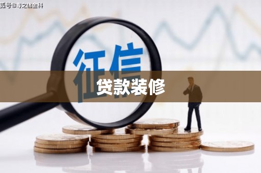 七美贷款装修