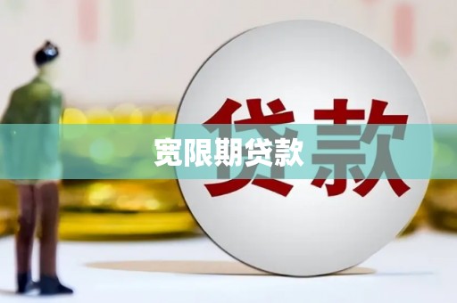 七美宽限期贷款