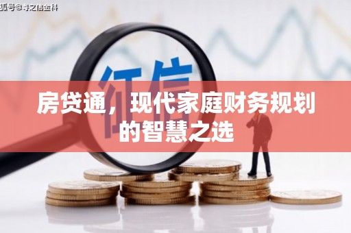 七美房贷通，现代家庭财务规划的智慧之选