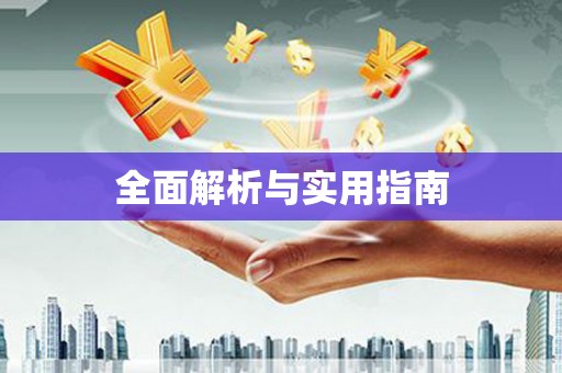 七美全面解析与实用指南