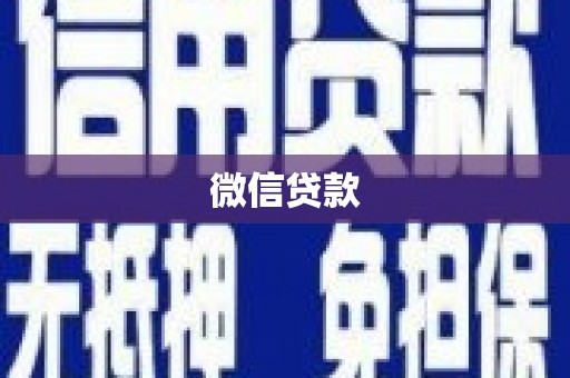 七美微信贷款