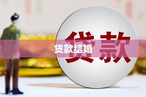 七美贷款结婚