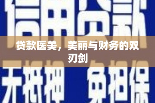 七美贷款医美，美丽与财务的双刃剑