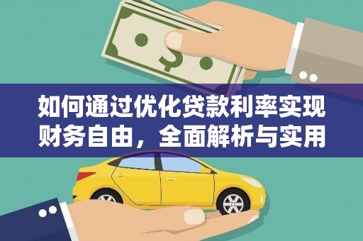 七美如何通过优化贷款利率实现财务自由，全面解析与实用策略