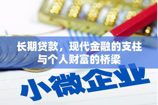 七美长期贷款，现代金融的支柱与个人财富的桥梁