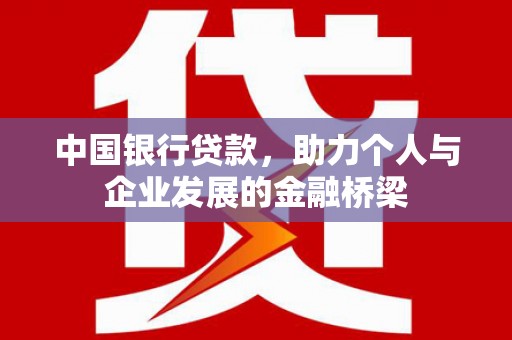 七美中国银行贷款，助力个人与企业发展的金融桥梁