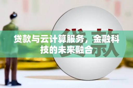 七美贷款与云计算服务，金融科技的未来融合