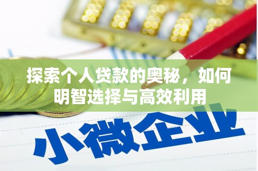 七美探索个人贷款的奥秘，如何明智选择与高效利用