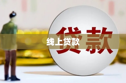 七美线上贷款