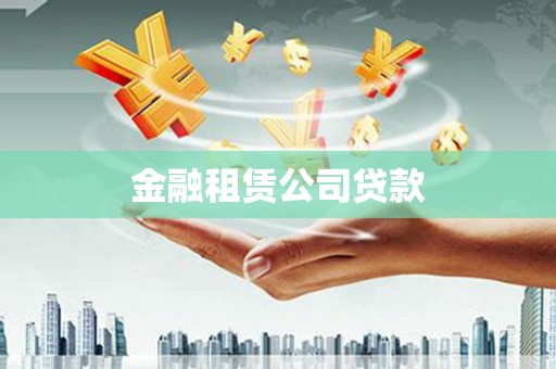 七美金融租赁公司贷款