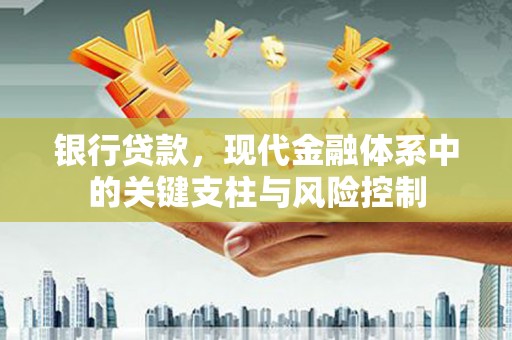 七美银行贷款，现代金融体系中的关键支柱与风险控制