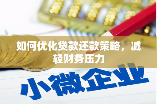 七美如何优化贷款还款策略，减轻财务压力