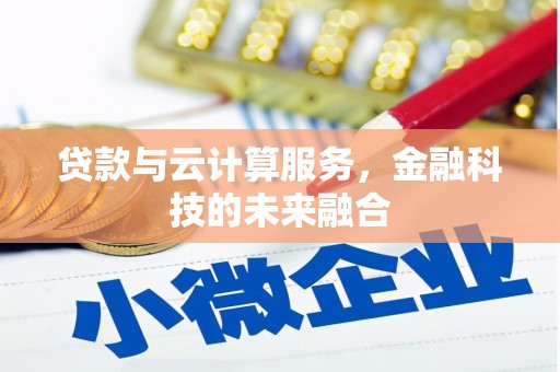 七美贷款与云计算服务，金融科技的未来融合