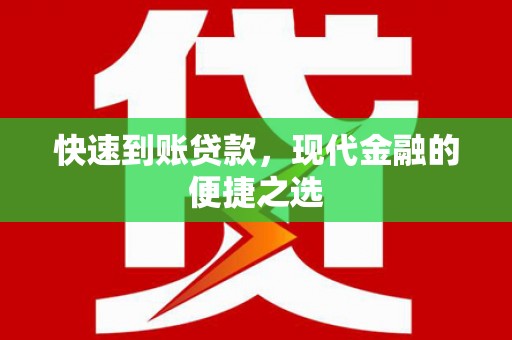 七美快速到账贷款，现代金融的便捷之选