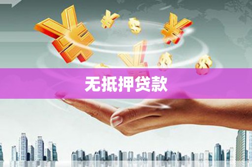 七美无抵押贷款