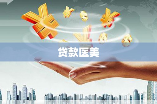 七美贷款医美