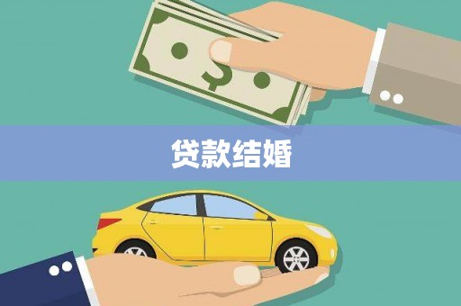七美贷款结婚