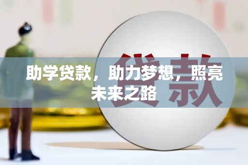 七美助学贷款，助力梦想，照亮未来之路