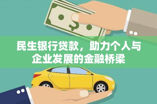 七美民生银行贷款，助力个人与企业发展的金融桥梁
