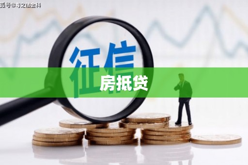 七美房抵贷