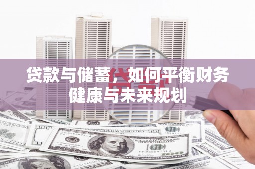 七美贷款与储蓄，如何平衡财务健康与未来规划