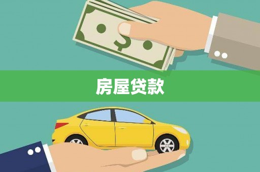 七美房屋贷款