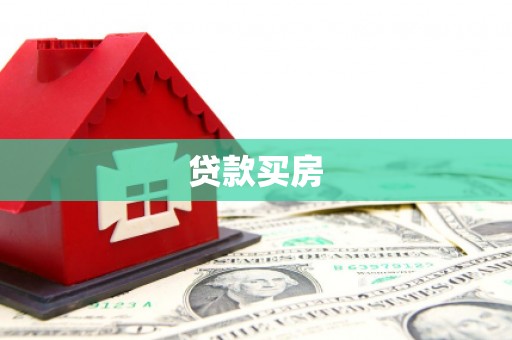 七美贷款买房