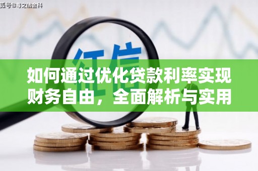 七美如何通过优化贷款利率实现财务自由，全面解析与实用策略